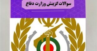 سوالات گزینش وزارت دفاع