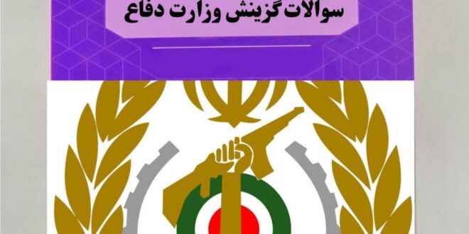 سوالات گزینش وزارت دفاع