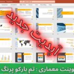 قالب پاورپوینت معماری (تم بارلو پررنگ) 40 اسلاید