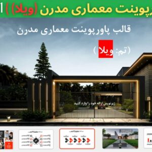 قالب پاورپوینت معماری مدرن تم ویلا