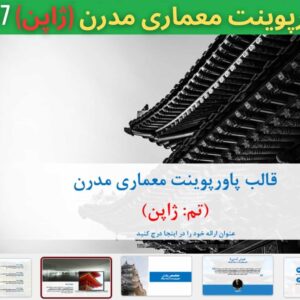 قالب پاورپوینت معماری مدرن تم ژاپن 47 اسلاید
