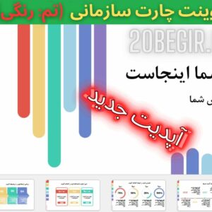 قالب و تم پاورپوینت چارت سازمانی تم رنگی