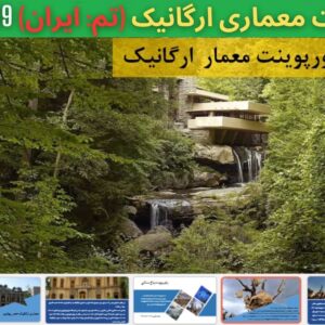 پاورپوینت معماری ارگانیک ایران