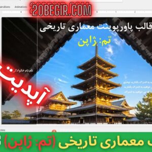 قالب پاورپوینت معماری تاریخی ژاپن 38 اسلاید