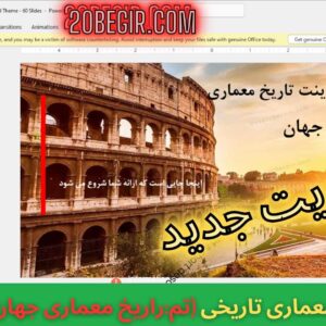 قالب پاورپوینت معماری تاریخی جهان