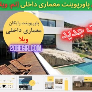 دانلود رایگان قالب پاورپوینت معماری داخلی ویلا