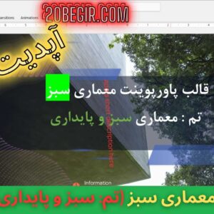 قالب پاورپوینت معماری سبز تم معماری سبز و پایداری 57 اسلاید