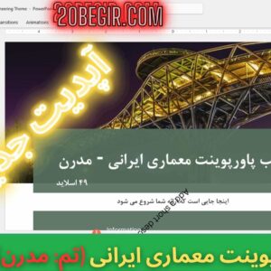 قالب پاورپوینت معماری ایرانی – مدرن