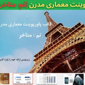 تم و قالب پاورپوینت معماری مدرن متاخر