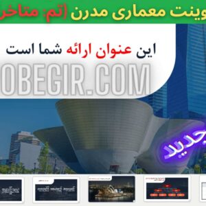 قالب پاورپوینت معماری مدرن با تم متاخر 51 اسلاید
