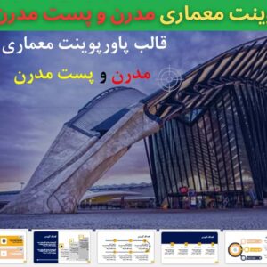 دانلود رایگان قالب پاورپوینت معماری مدرن با تم پست مدرن