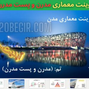 قالب تم پاورپوینت معماری مدرن و پست مدرن - 61 اسلاید