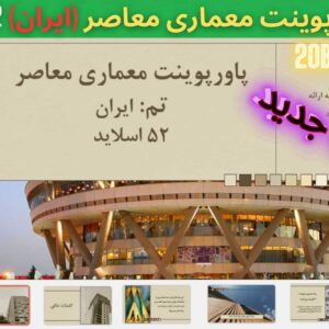 دانلود رایگان قالب پاورپوینت معماری معاصر تم ایران 52 اسلاید