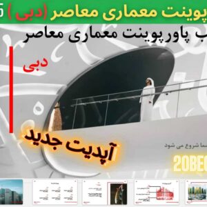 قالب پاورپوینت معماری معاصر دبی 55 اسلاید