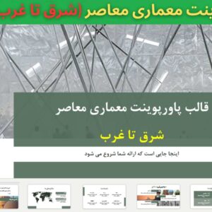 دانلود رایگان قالب پاورپوینت معماری معاصر شرق تا غرب