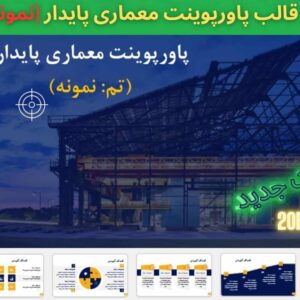 قالب پاورپوینت معماری پایدار نمونه 34 اسلاید