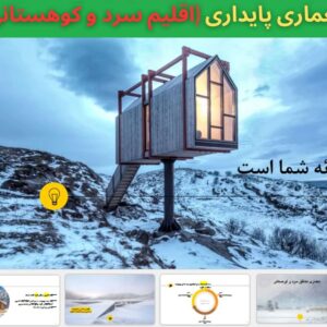 قالب پاورپوینت پایدار اقلیم سرد و کوهستانی