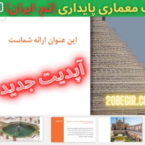 قالب پاورپوینت معماری پایدار تم ایران 60 اسلاید