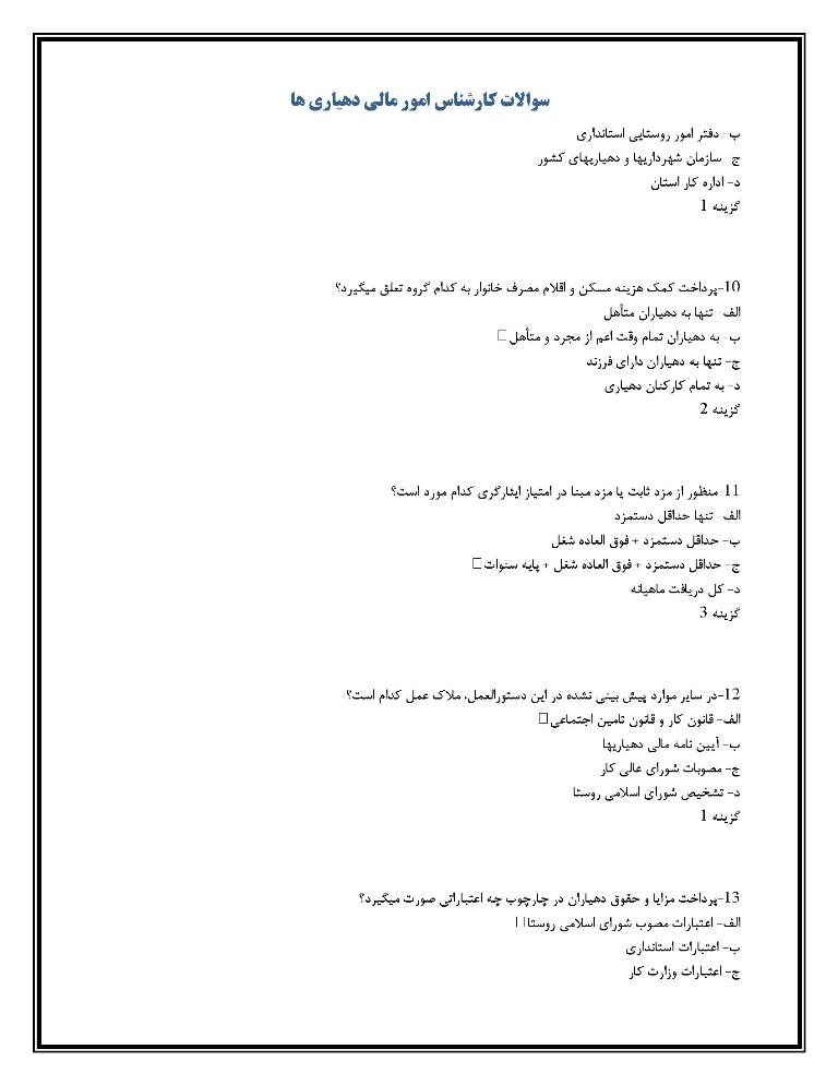 منابع استخدامی کارشناس امور مالی دهیاری