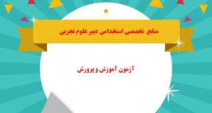 سوالات دبیر علوم تجربی