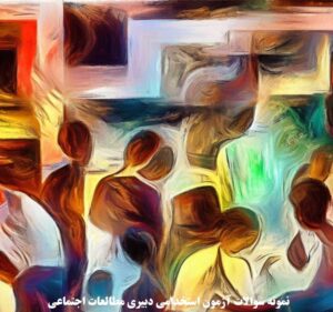 نمونه سوالات آزمون استخدامی دبیری مطالعات اجتماعی