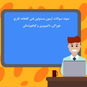نمونه سوالات آزمون مسئولین فنی گلخانه