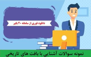 سوالات آشنایی با بافت های تاریخی