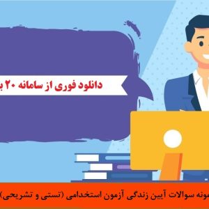 نمونه سوالات آیین زندگی آزمون استخدامی (تستی و تشریحی)