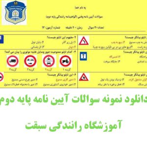 اصل سوالات آیین نامه پایه 2