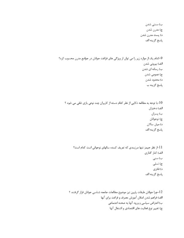 نمونه سوالات استخدامی جامعه شناسی جوانان