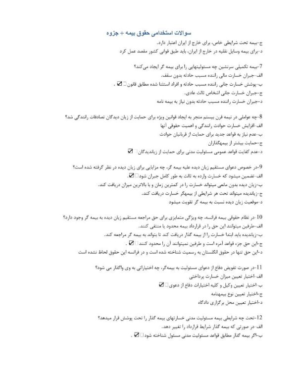 نمونه سوالات استخدامی حقوق بیمه