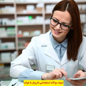 نمونه سوالات استخدامی دارویار با جواب