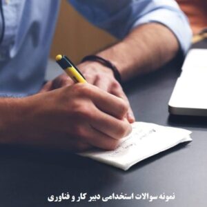 نمونه سوالات استخدامی دبیر کار و فناوری