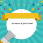 نمونه سوالات استخدامی سازمان‌های دولتی