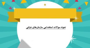 نمونه سوالات استخدامی سازمان‌های دولتی