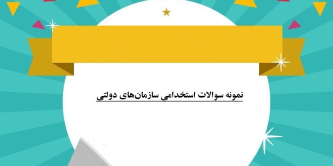 نمونه سوالات استخدامی سازمان‌های دولتی