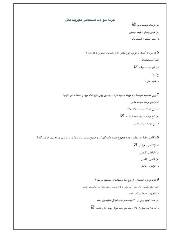 نمونه سوالات استخدامی مدیریت مالی