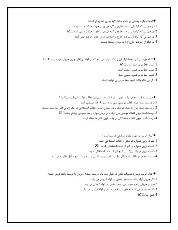 نمونه سوالات استخدامی مکانیک سیالات