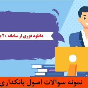 دانلود رایگان سوالات اصول بانکداری