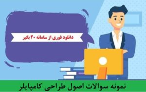 دانلود سوالات اصول طراحی کامپایلر (استخدامی) pdf