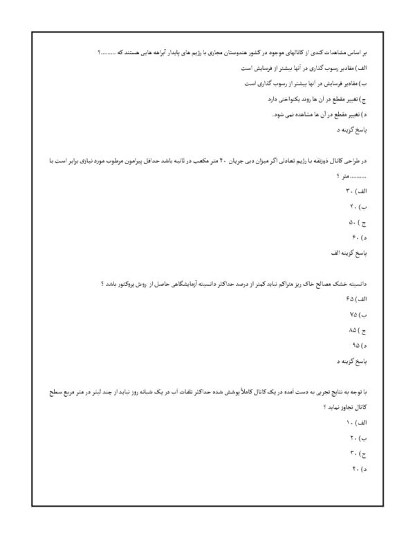 نمونه سوالات اصول مهندسی سازه های آبی