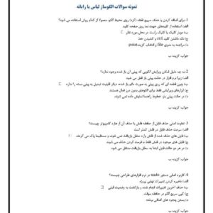 نمونه سوالات الگوساز لباس با رایانه