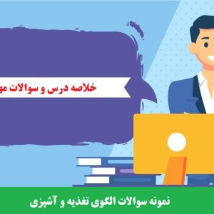 نمونه سوالات الگوی تغذیه و آشپزی