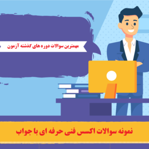نمونه سوالات اکسس فنی حرفه ای با جواب