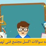 نمونه سوالات اکسل مجتمع فنی تهران