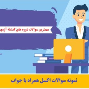 نمونه سوالات اکسل همراه با جواب