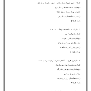 نمونه سوالات ایمنی بیمار با جواب