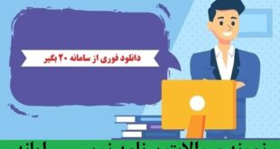 دانلود نمونه سوالات برنامه نویسی رایانه ای