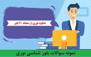نمونه سوالات بلور شناسی نوری