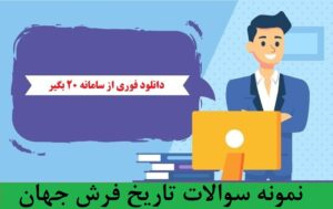 نمونه سوالات تاریخ فرش جهان